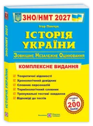 Історія України. Комплексна підготовка до ЗНО/НМТ 2027 (Панчук) Зображення