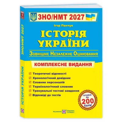 Історія України. Комплексна підготовка до ЗНО/НМТ 2027 (Панчук) Зображення
