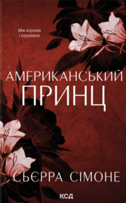 Американський принц. Книга 2 Зображення