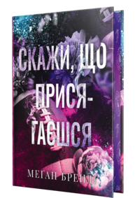Скажи, що присягаєшся Зображення