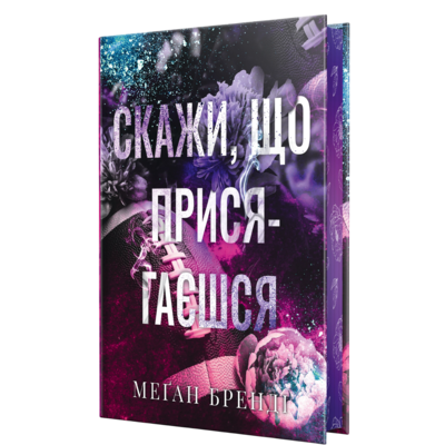 Скажи, що присягаєшся Зображення