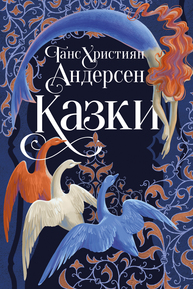 Казки Ганса Християна Андерсена Зображення