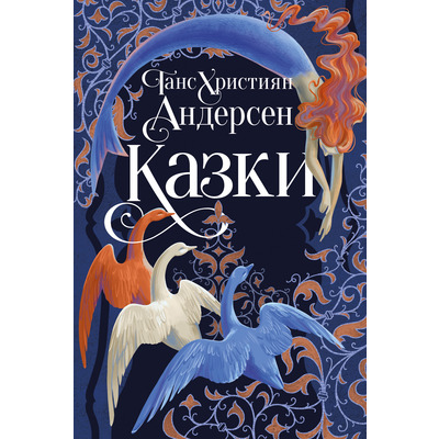 Казки Ганса Християна Андерсена Зображення