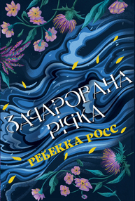 Зачарована річка Зображення