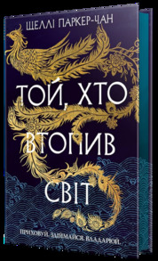 Той, хто втопив світ Зображення