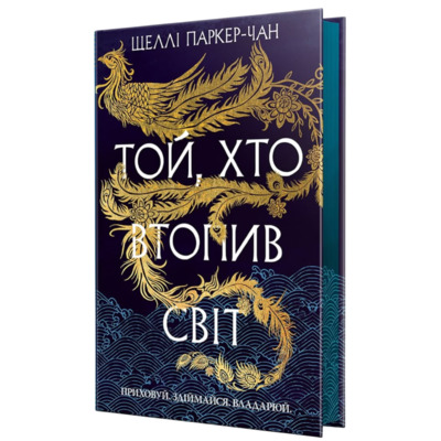Той, хто втопив світ Зображення