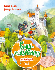 Киці-мандрівниці та їхні друзі Зображення