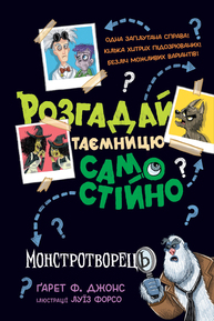Розгадай таємницю самостійно. Монстротворець Зображення