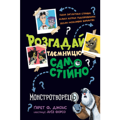 Розгадай таємницю самостійно. Монстротворець Зображення