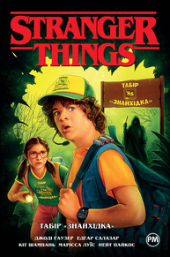 Stranger things. Табір "Знайхідка" Зображення
