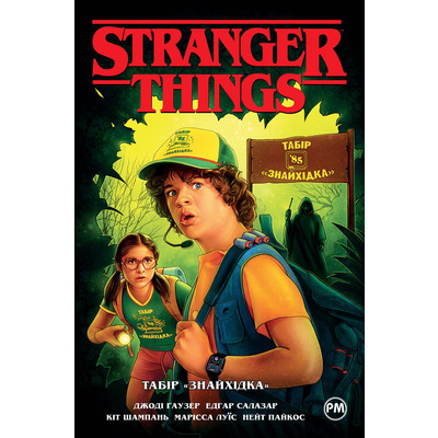 Stranger things. Табір "Знайхідка" Зображення