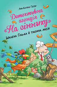 Детективна агенція "На сіннику". Шалена Гільда й таємна місія Зображення