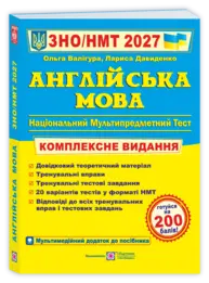 Англійська мова. Комплексна підготовка до ЗНО/НМТ 2027 (Валігура) Зображення