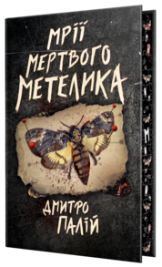 Мрії мертвого метелика Зображення