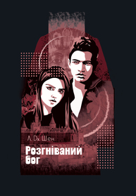 Розгніваний бог Зображення
