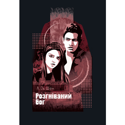 Розгніваний бог Зображення