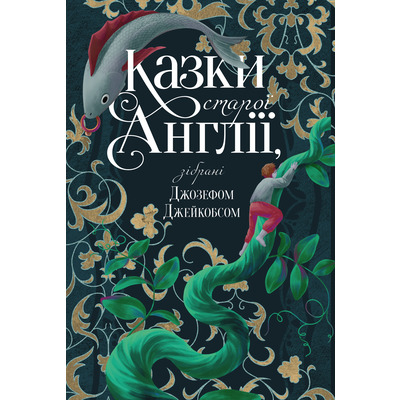 Казки старої Англії, зібрані Джозефом Джейкобсом Зображення