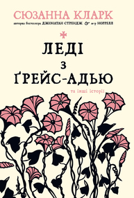 Леді з Ґрейс-Адью та інші історії Зображення