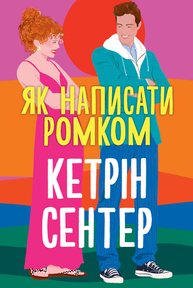 Як написати ромком Зображення