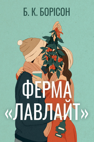 Ферма «Лавлайт» Зображення