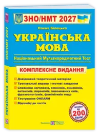 Українська мова. Комплексна підготовка до ЗНО/НМТ 2027 (Білецька) Зображення