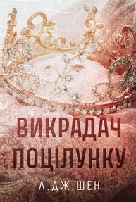 Викрадач поцілунку Зображення