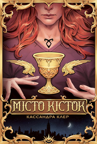 Місто Кісток Зображення