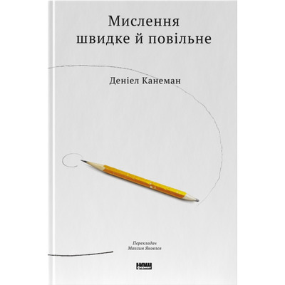 Мислення швидке і повільне Зображення