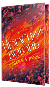 Незгасний вогонь Зображення
