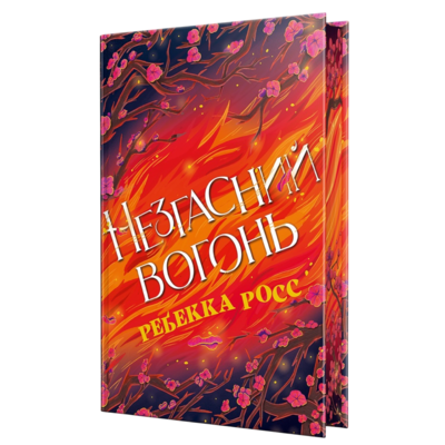 Незгасний вогонь Зображення