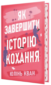 Як завершити історію кохання Зображення