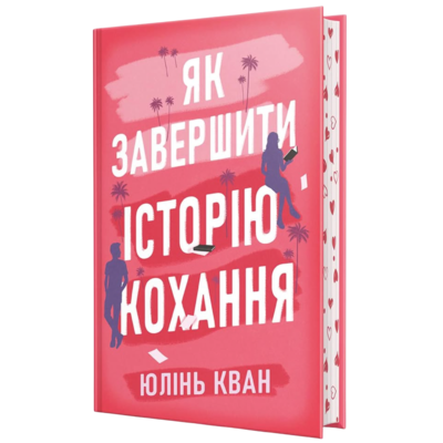Як завершити історію кохання Зображення