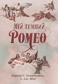 Мій темний Ромео Зображення