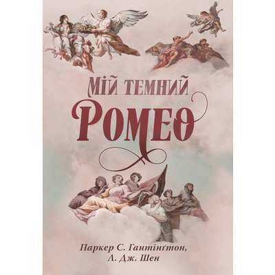 Мій темний Ромео Зображення