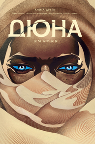 Дюна. Дім Атрідів. Книга 2 Зображення