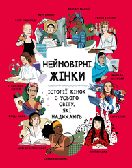 Неймовірні жінки. Історії жінок з усього світу, які надихають Зображення
