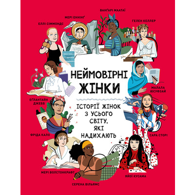 Неймовірні жінки. Історії жінок з усього світу, які надихають Зображення