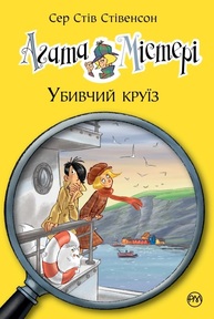 Агата Містері. Убивчий круїз Зображення