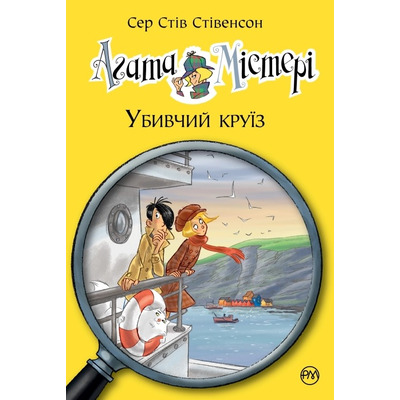 Агата Містері. Убивчий круїз Зображення