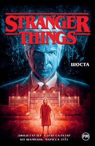 Stranger Things. Шоста Зображення
