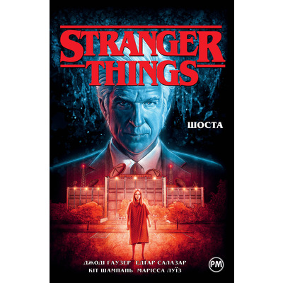 Stranger Things. Шоста Зображення