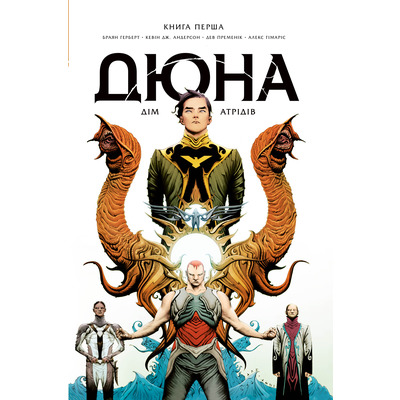 Дюна. Дім Атрідів. Книга 1 Зображення