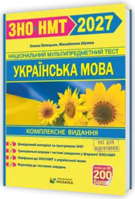Українська мова. Комплексна підготовка до ЗНО/НМТ 2027 (Білецька) Зображення