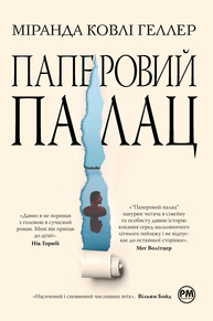 Паперовий палац Зображення