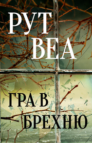 Гра в брехню Зображення