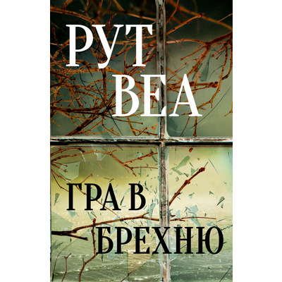 Гра в брехню Зображення