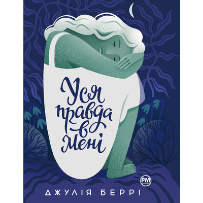 Уся правда в мені Зображення