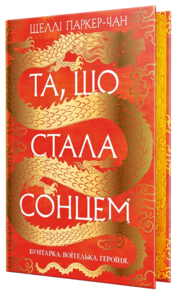 Та, що стала сонцем Зображення