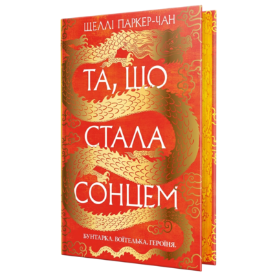 Та, що стала сонцем Зображення