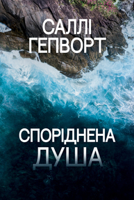 Споріднена душа Зображення